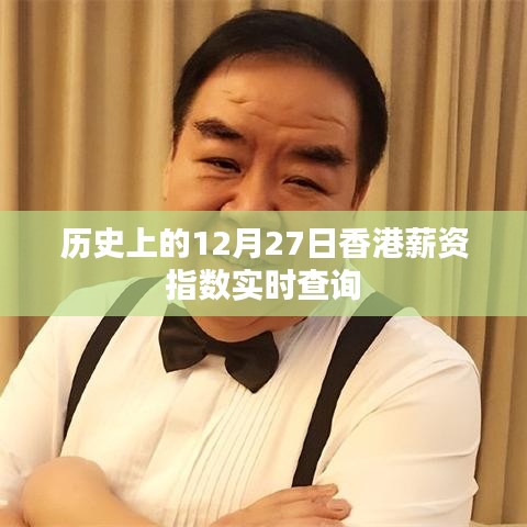 香港历史薪资指数实时查询，12月27日数据更新