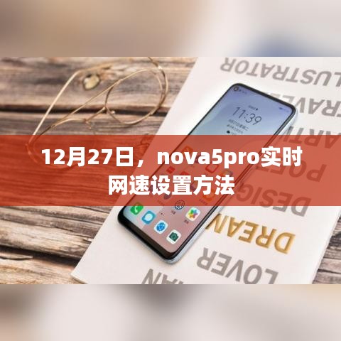 12月27日，nova5pro网速设置教程