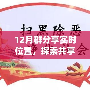 12月群分享实时位置，共享经济最新发展探索
