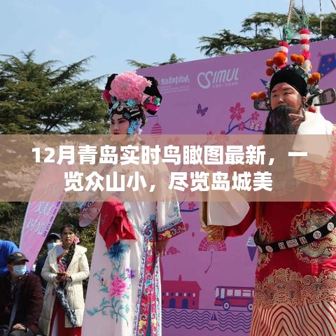 青岛最新实时鸟瞰图，岛城美景尽收眼底