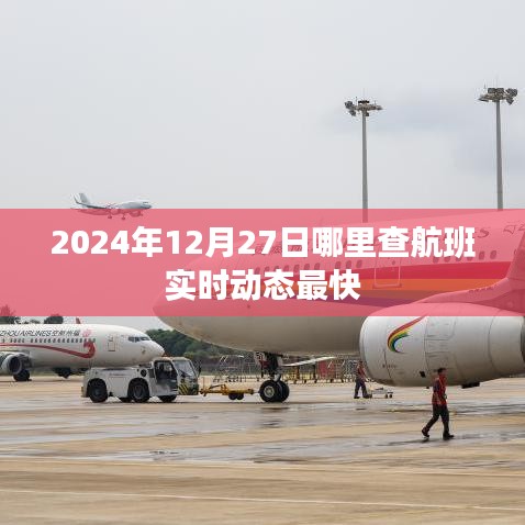 航班实时动态查询推荐，快速查询航班信息攻略