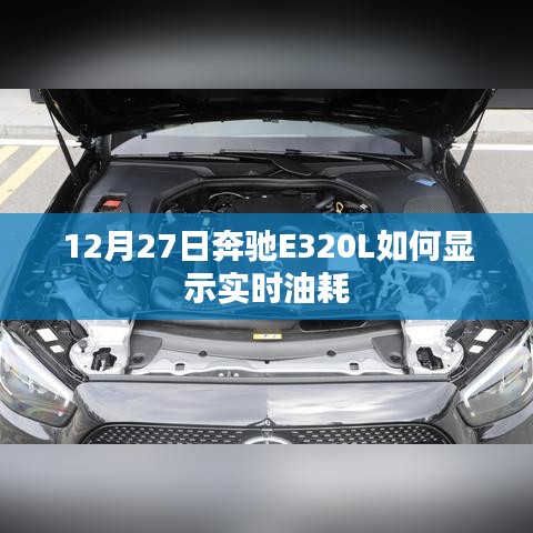 奔驰E320L实时油耗显示方法指南
