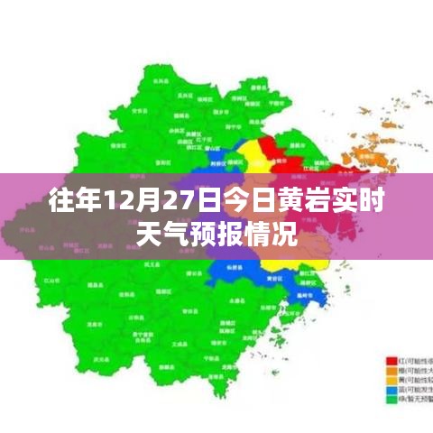 黄岩12月27日天气预报实时更新