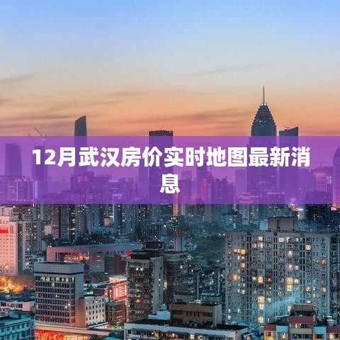 武汉最新房价实时地图，12月房价走势揭秘
