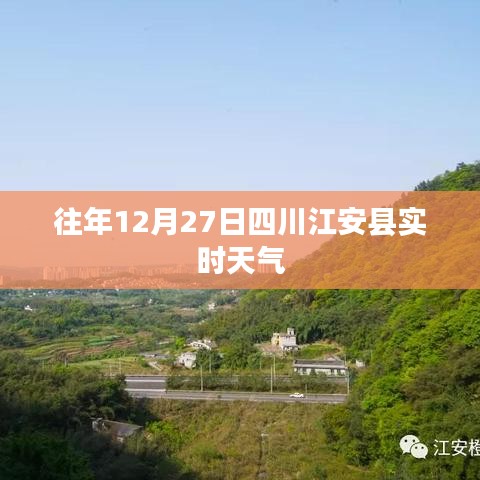 四川江安县往年12月27日实时天气概况