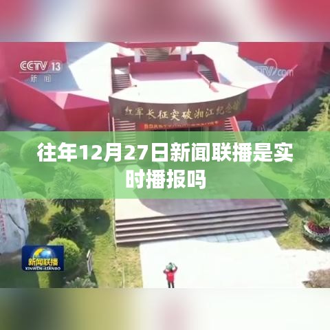 新闻联播历年12月27日的实时播报情况分析