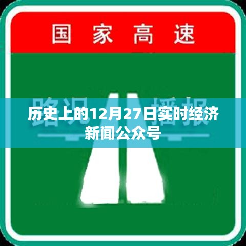 实时经济新闻快报，历史上的12月27日回顾，希望符合您的要求，您可以酌情调整。