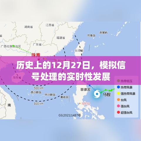 模拟信号处理实时性发展的历史回顾，聚焦12月27日里程碑事件