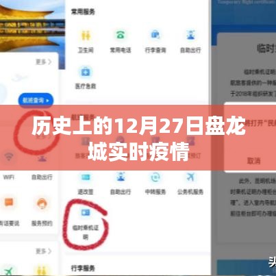盘龙城实时疫情历史数据解析