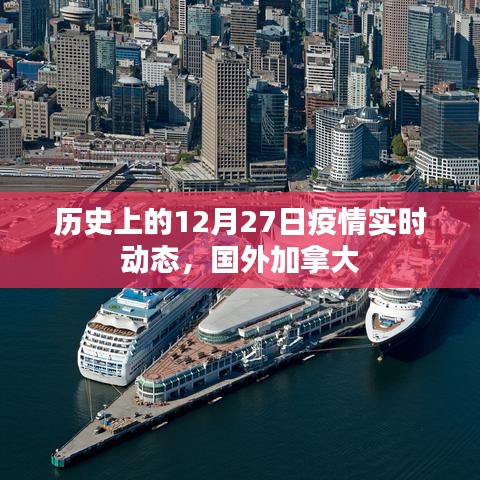 加拿大疫情动态，历史上的十二月二十七日实时更新
