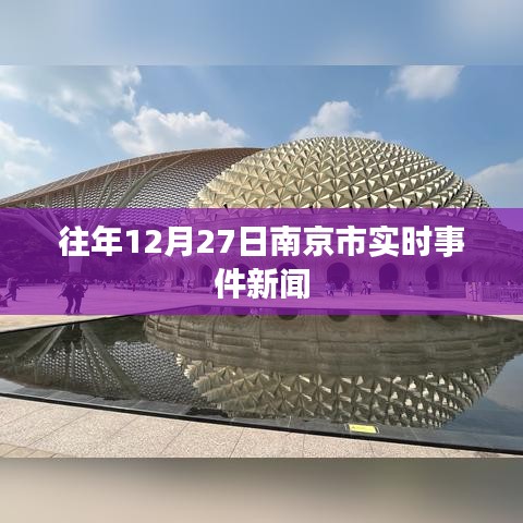 南京12月27日时事新闻快报