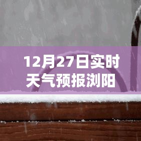 12月27日浏阳实时天气预报通知