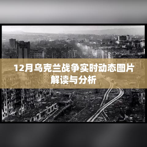 乌克兰战争最新实时动态图片解读与分析