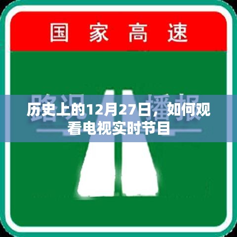 历史上的大事件与电视实时节目观看指南