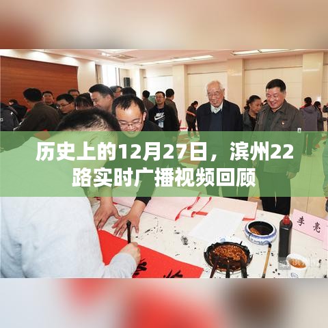 滨州公交22路历史广播回顾，12月27日视频纪实