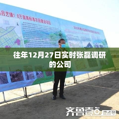 张磊调研公司动态，历年12月27日实时追踪