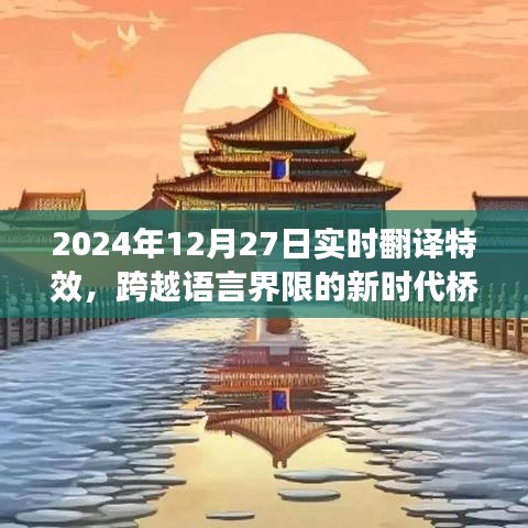 实时翻译特效，语言界限的突破，开启新时代桥梁