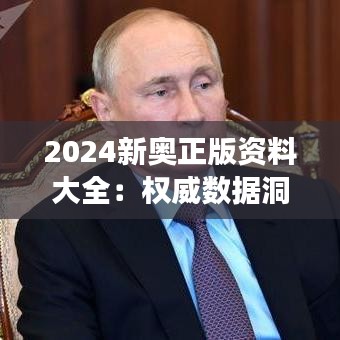 2024新奥正版资料大全：权威数据洞察未来