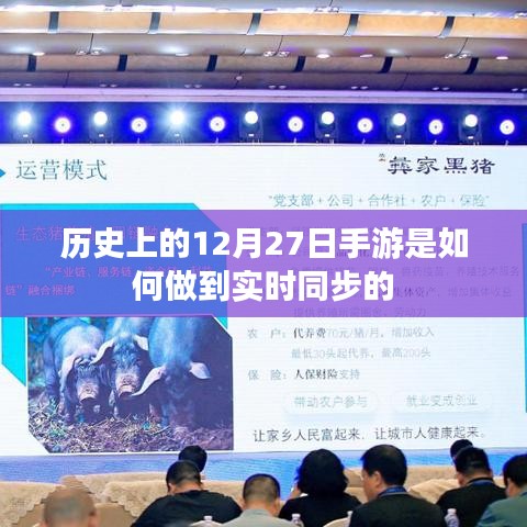 手游实时同步技术发展历程，揭秘历史上的12月27日之变