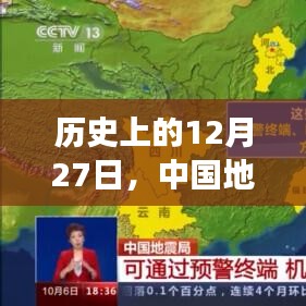 地震局实时记录与应对，历史上的重大时刻