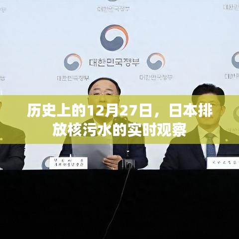 日本核污水排放实时观察，历史性的12月27日
