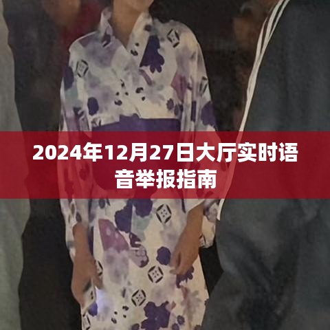 2024年大厅实时语音举报指南，操作与注意事项