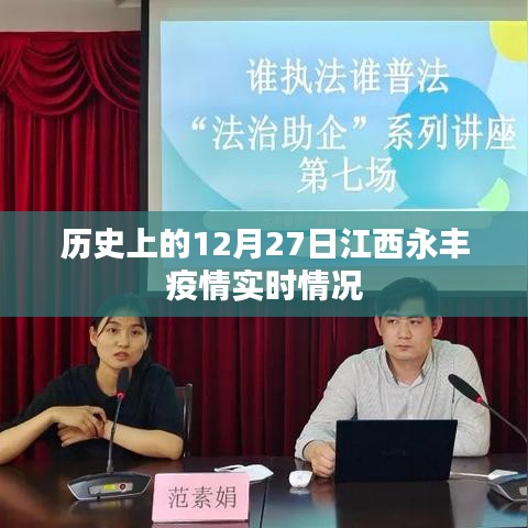 江西永丰疫情实时情况，历史12月27日数据回顾