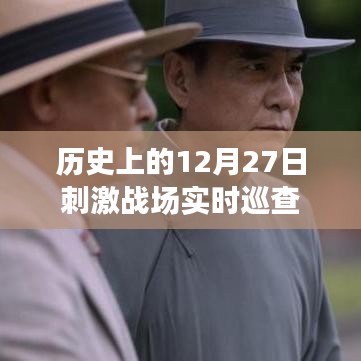 历史上的刺激战场实时巡查，揭秘十二月二十七日的重大事件