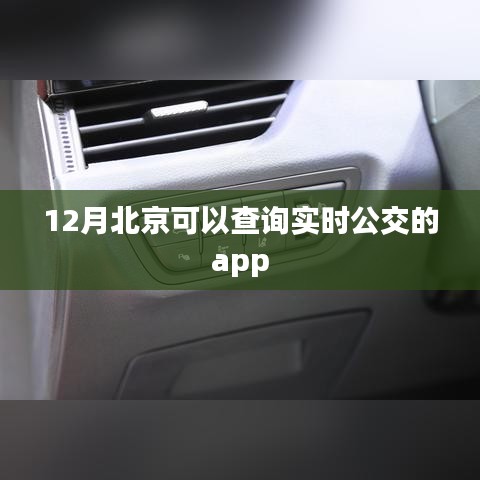 北京实时公交查询APP 12月使用指南