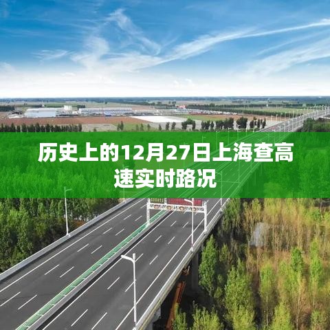 上海历史高速实时路况查询，12月27日回顾