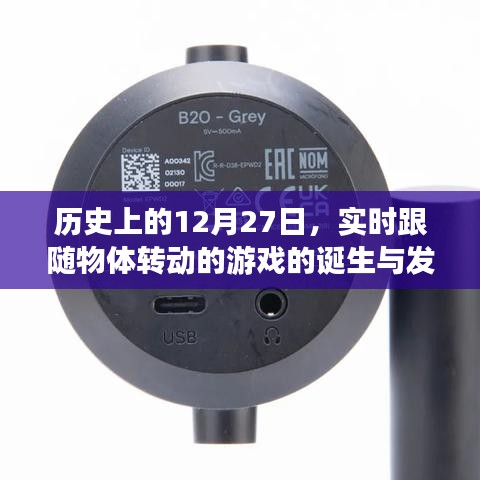 实时跟随物体转动游戏诞生与发展历程回顾