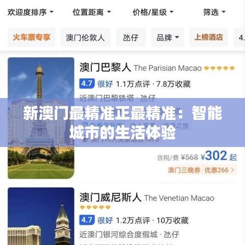 新澳门最精准正最精准：智能城市的生活体验
