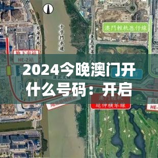 2024今晚澳门开什么号码：开启数字未知的新篇章