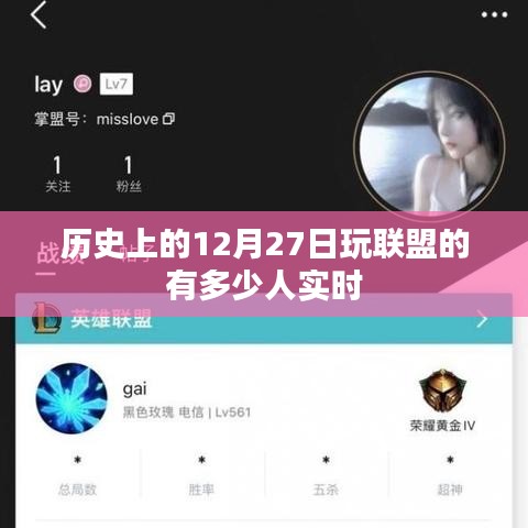 历史上的十二月二十七日联盟玩家实时数量统计