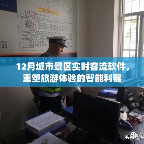 12月城市景区智能实时客流软件，重塑旅游体验