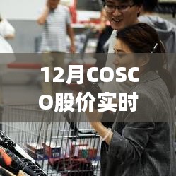 COSCO股价实时行情走势分析（最新动态）