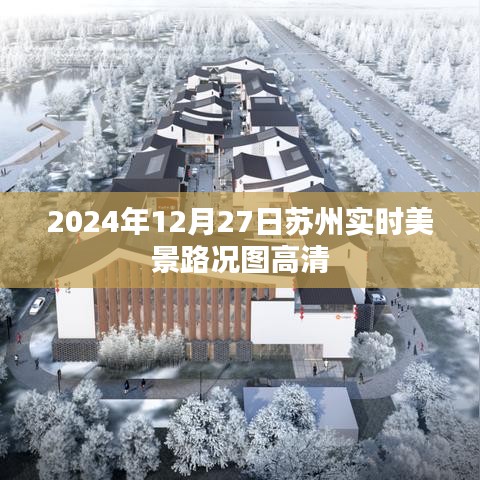 苏州实时美景路况图高清 2024年实拍