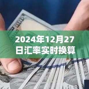 汇率实时换算在线计算器，最新汇率查询