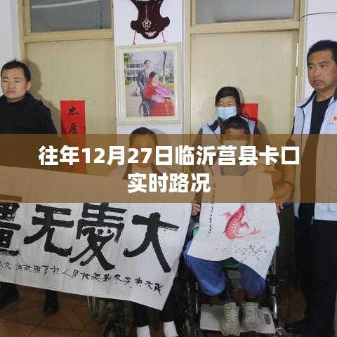『临沂莒县卡口实时路况播报』往年12月27日最新资讯