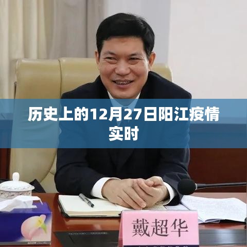 阳江疫情历史实时追踪，12月27日数据更新