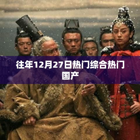 往年12月27日国产综合热点概览