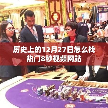 热门视频网站的历史热门时刻，探寻12月27日的精彩瞬间