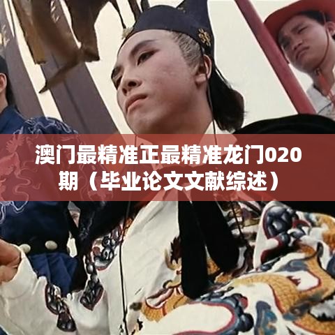 澳门最精准正最精准龙门020期（毕业论文文献综述）
