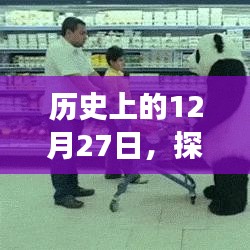 历史上的大事件，探寻热门事件背后的故事在12月27日这一天发生
