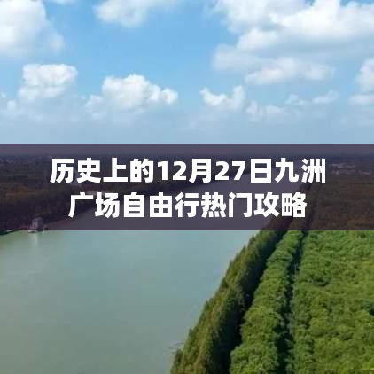 历史上的十二月二十七日，九洲广场自由行攻略精选