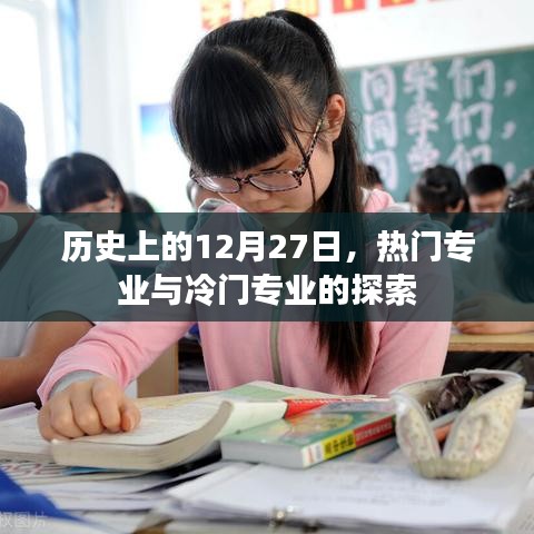 历史上的今天，热门与冷门专业探索之旅