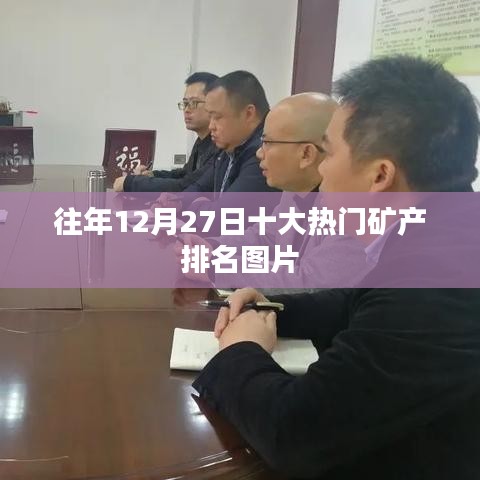 年终矿产盘点，历年十二月二十七日热门矿产排名图片回顾