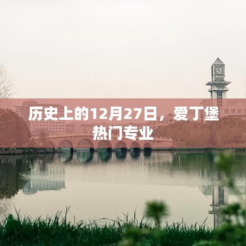 爱丁堡热门专业历史沿革，12月27日回顾