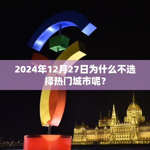关于选择城市发展的考虑因素，为何避开热门城市？