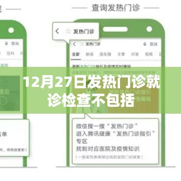 12月27日发热门诊就诊检查内容解析